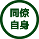 同僚自身
