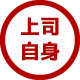 上司自身